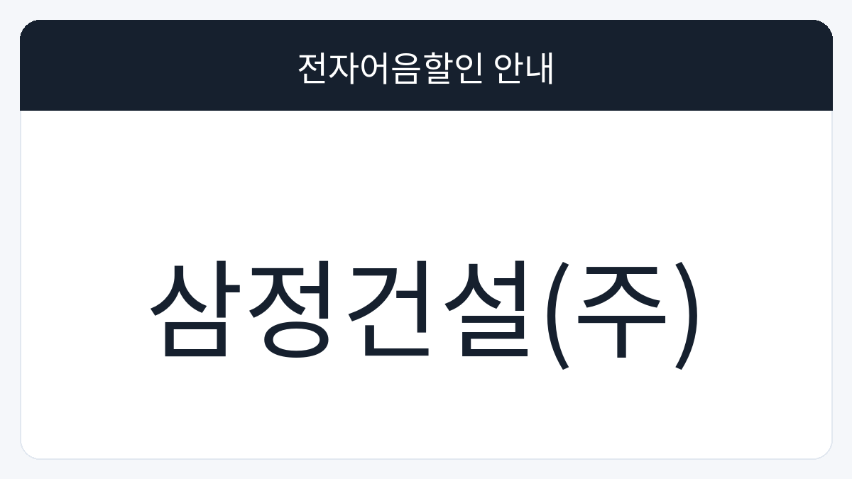 삼정건설(주) 전자어음할인 안내 대표 이미지