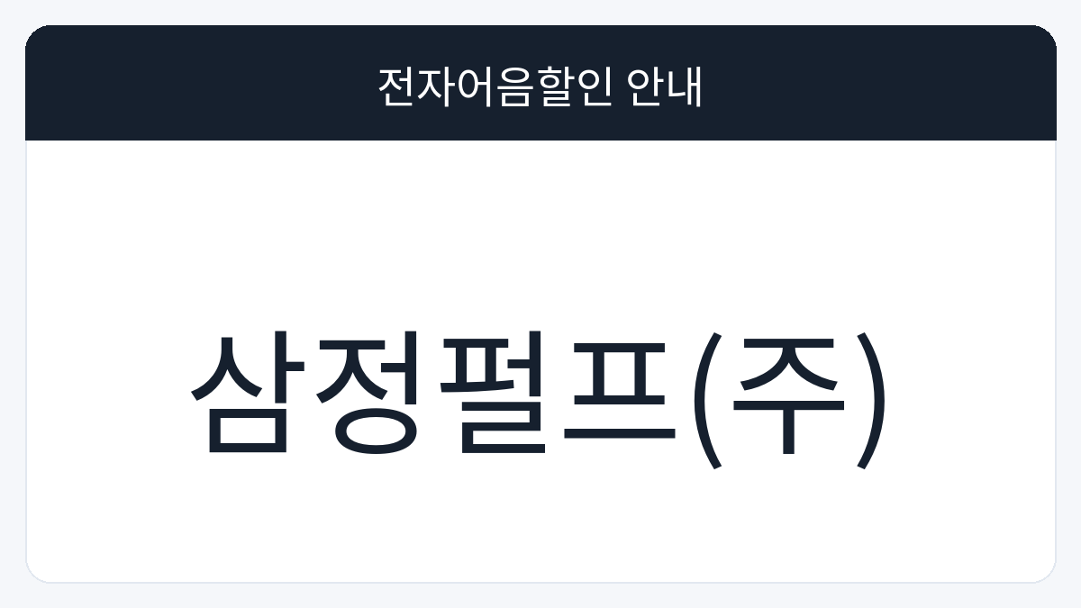 삼정펄프(주) 전자어음할인 안내 대표 이미지