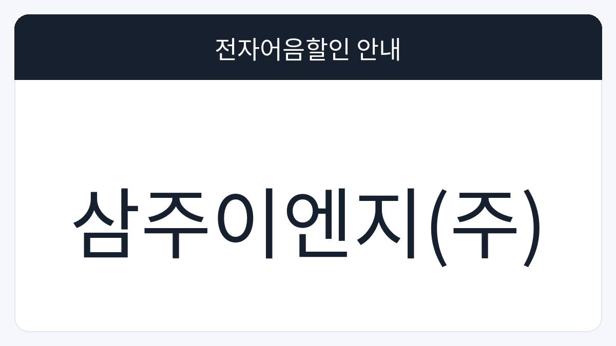 삼주이엔지(주) 전자어음할인 안내 대표 이미지