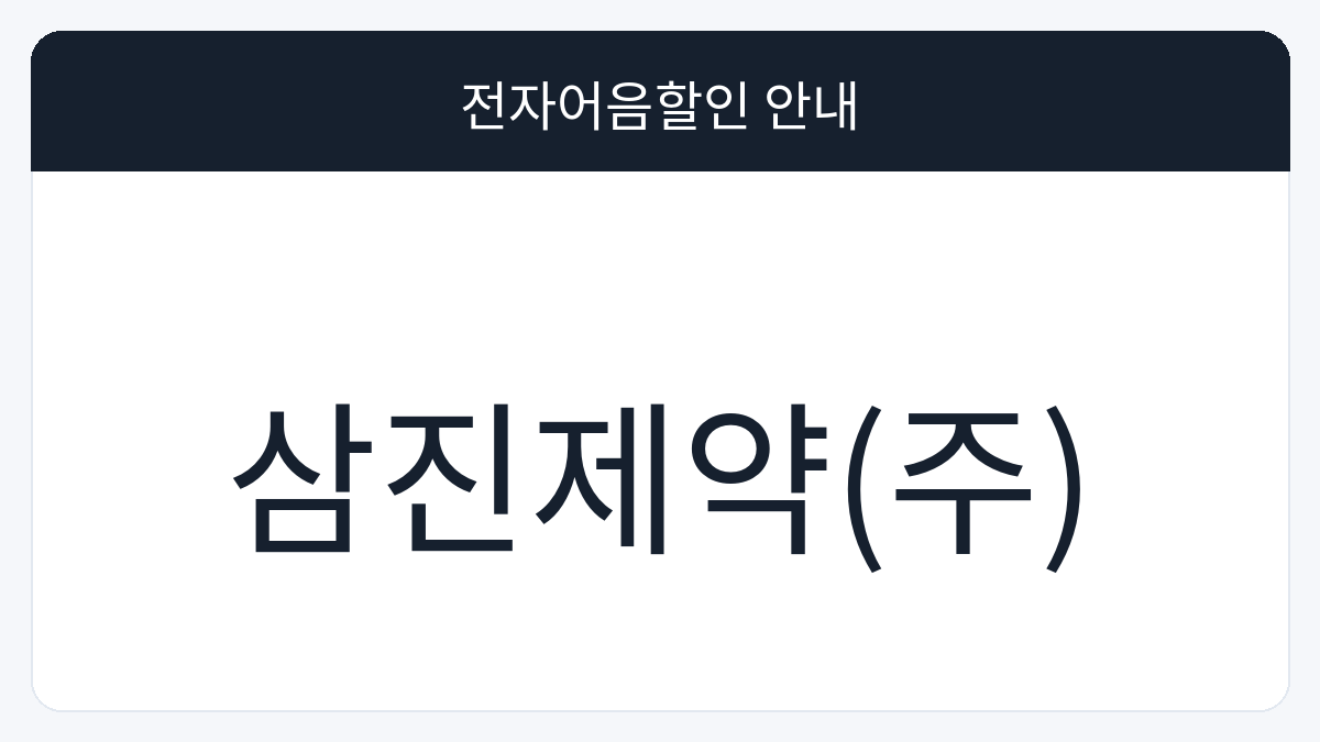 삼진제약(주) 전자어음할인 안내 대표 이미지