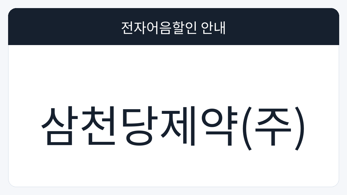 삼천당제약(주) 전자어음할인 안내 대표 이미지