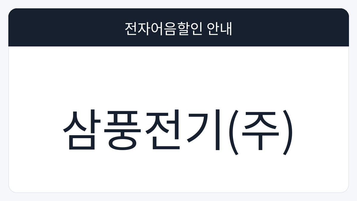 삼풍전기(주) 전자어음할인 안내 대표 이미지