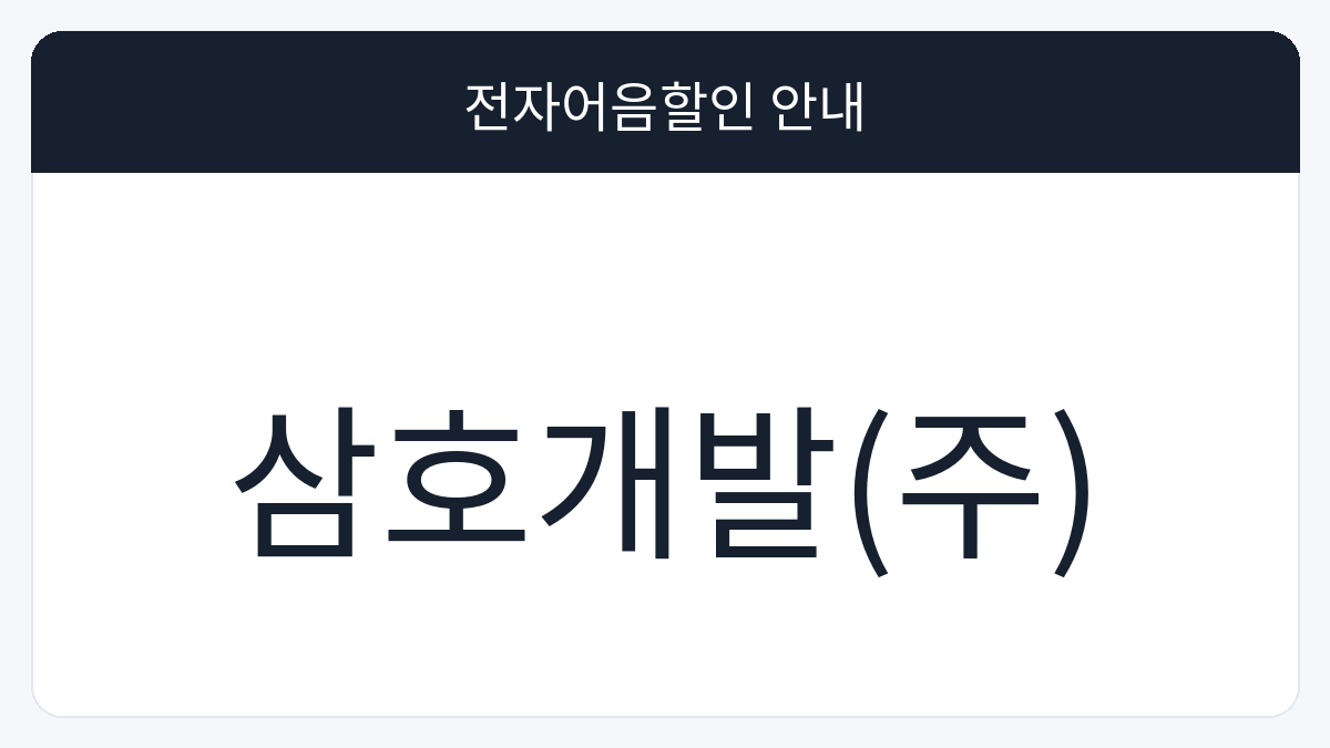 삼호개발(주) 전자어음할인 안내 대표 이미지