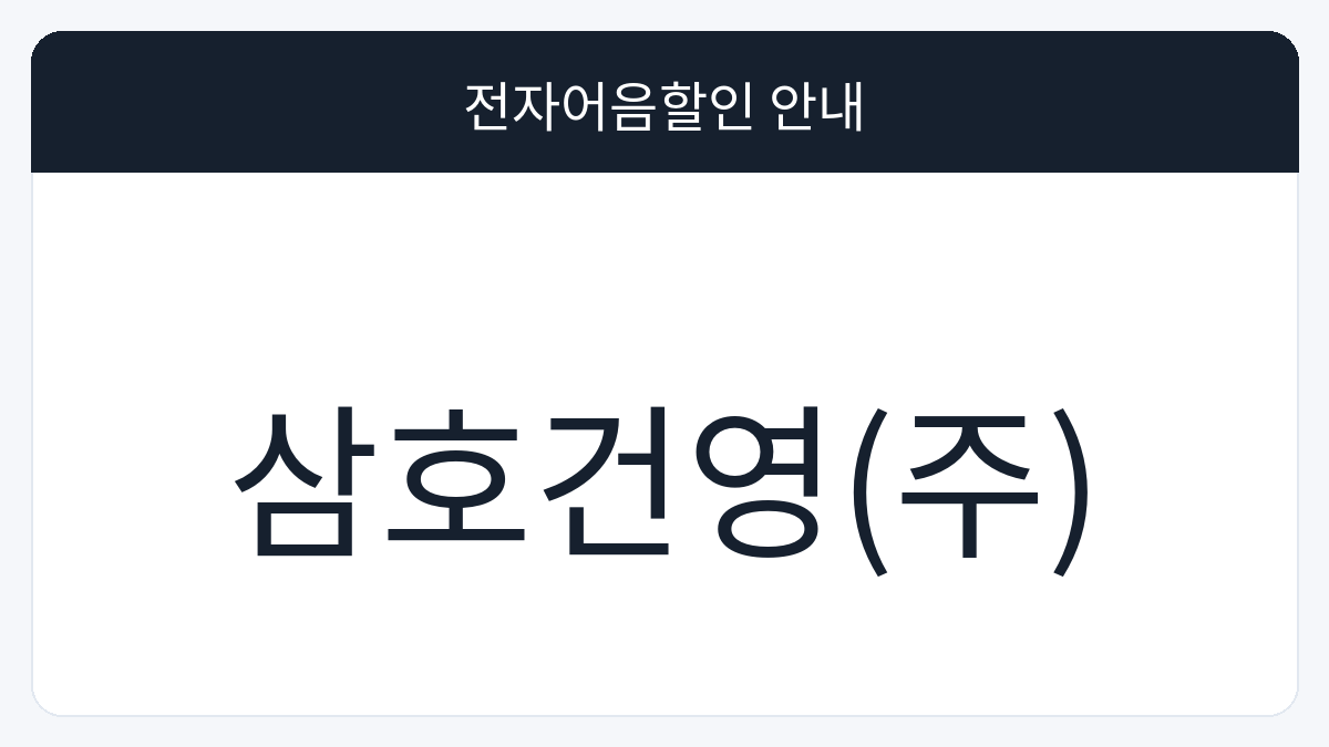 삼호건영(주) 전자어음할인 안내 대표 이미지