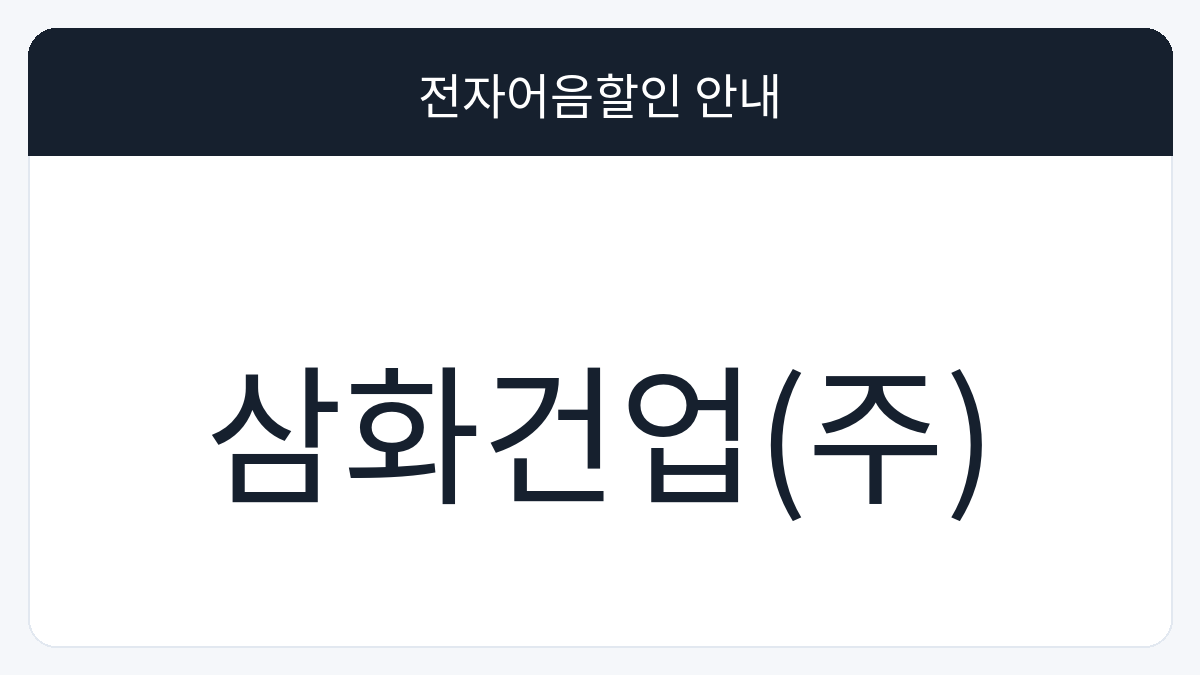 삼화건업(주) 전자어음할인 안내 대표 이미지