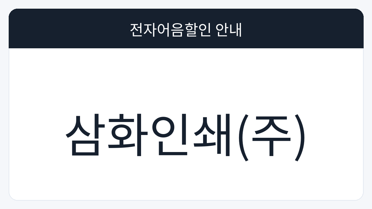 삼화인쇄(주) 전자어음할인 안내 대표 이미지