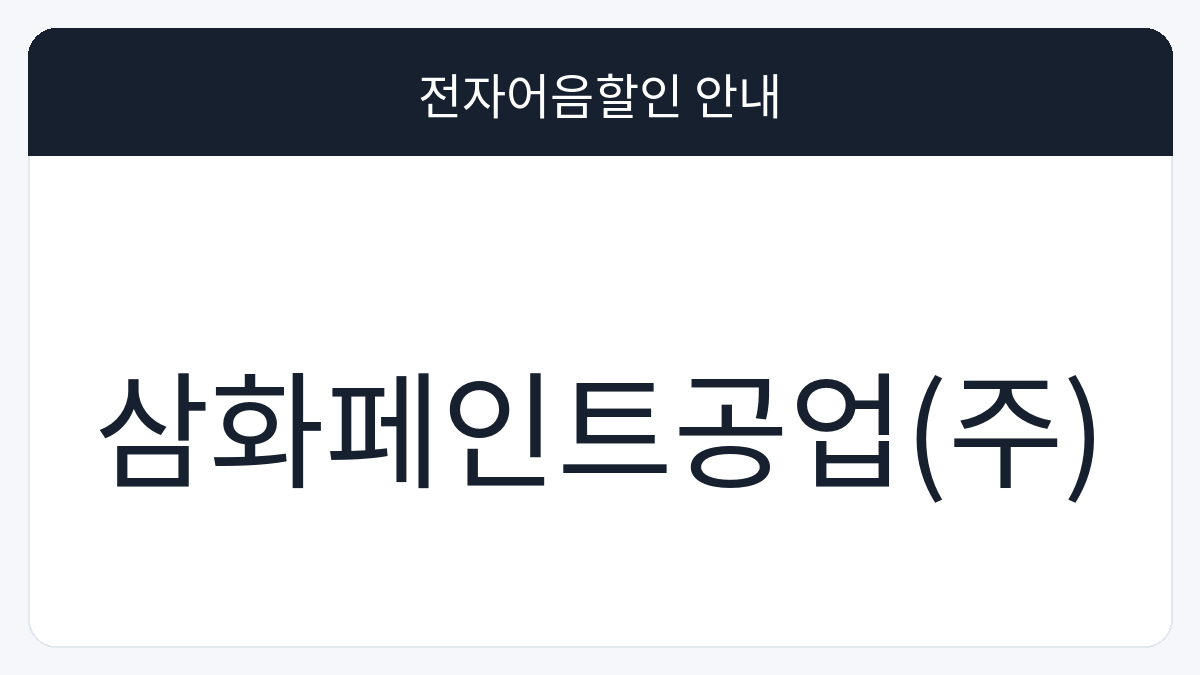 삼화페인트공업(주) 전자어음할인 안내 대표 이미지