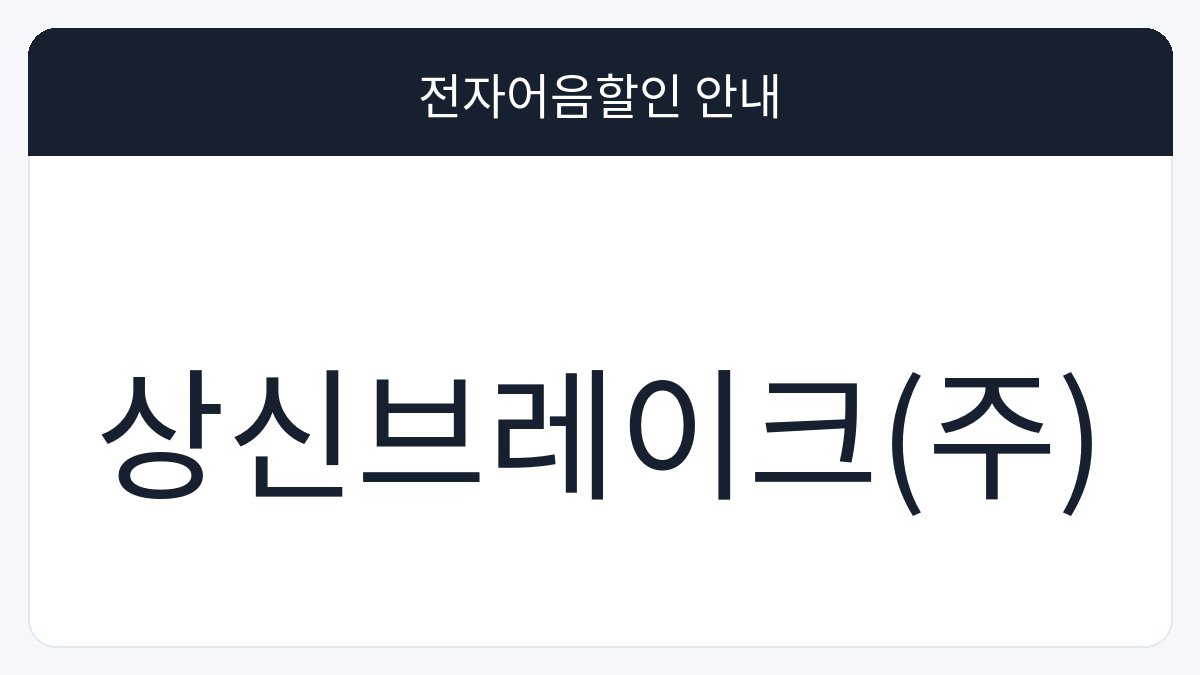상신브레이크(주) 전자어음할인 안내 대표 이미지
