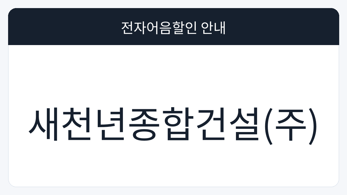 새천년종합건설(주) 전자어음할인 안내 대표 이미지