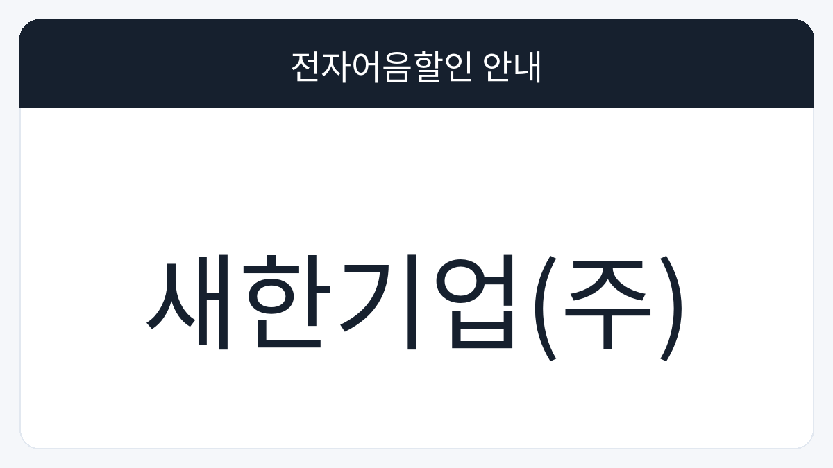 새한기업(주) 전자어음할인 안내 대표 이미지