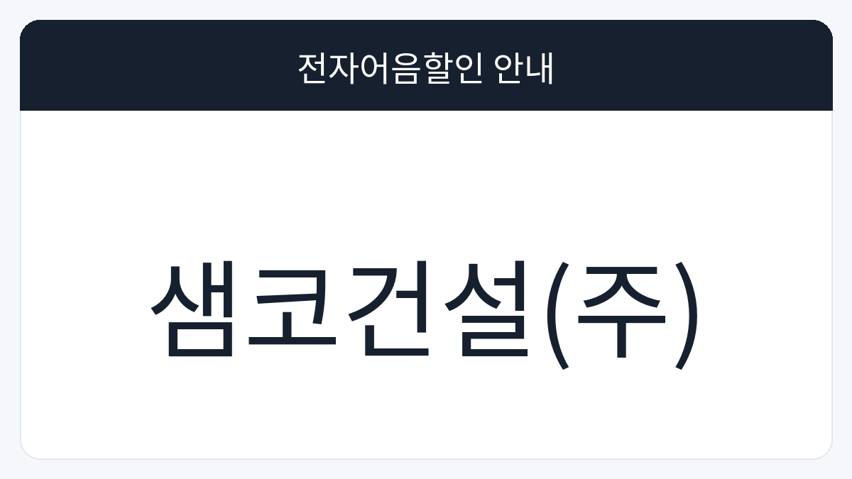 샘코건설(주) 전자어음할인 안내 대표 이미지