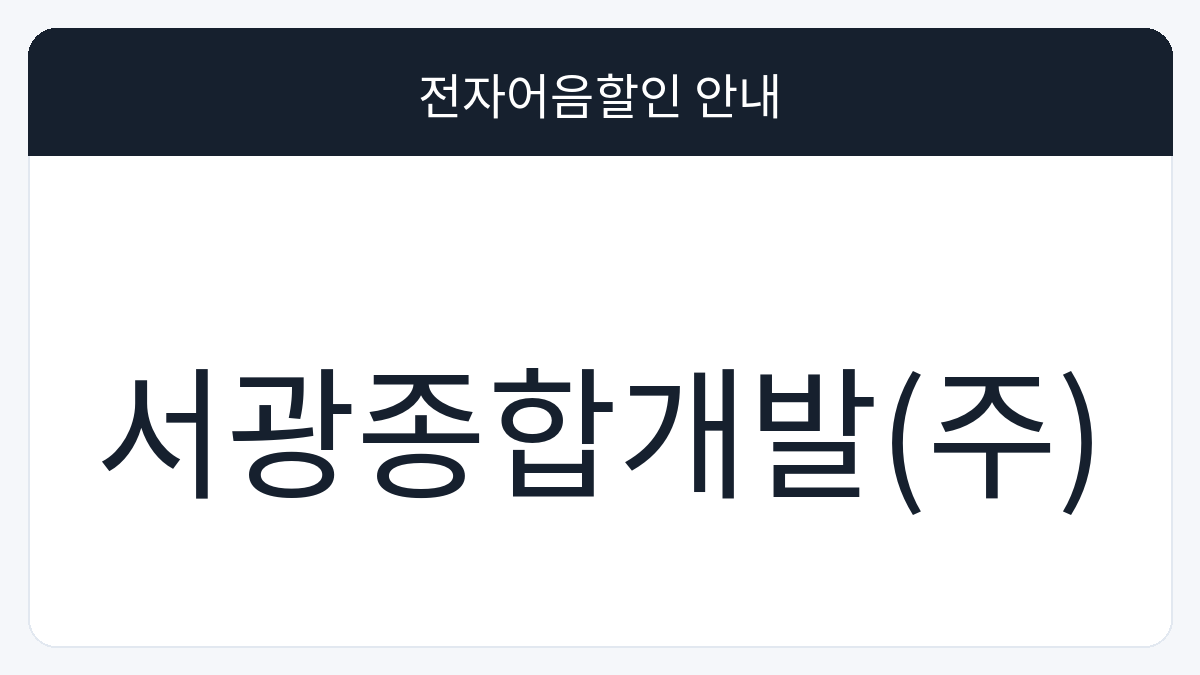 서광종합개발(주) 전자어음할인 안내 대표 이미지