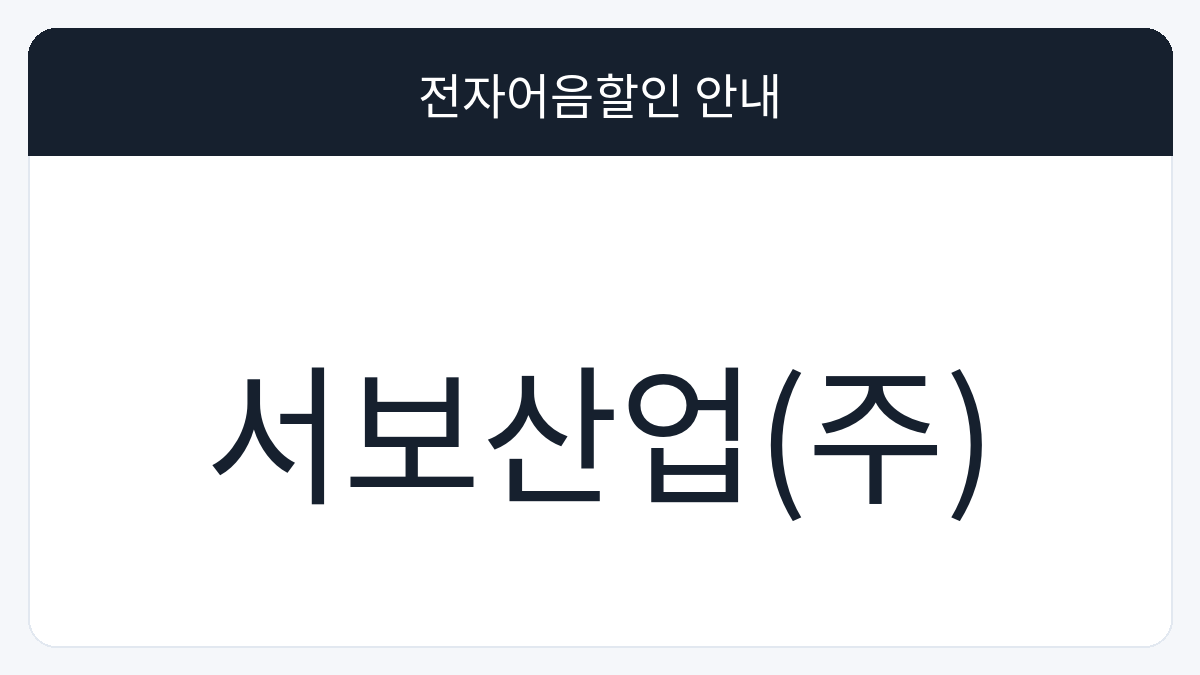 서보산업(주) 전자어음할인 안내 대표 이미지