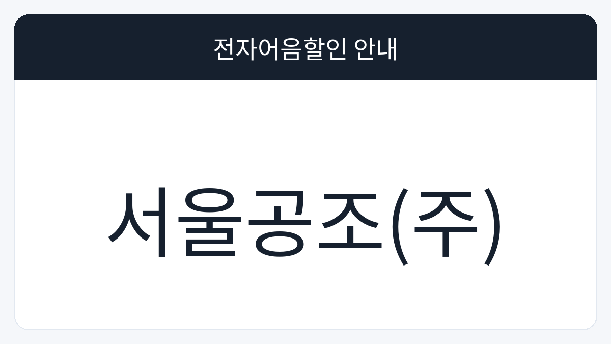 서울공조(주) 전자어음할인 안내 대표 이미지