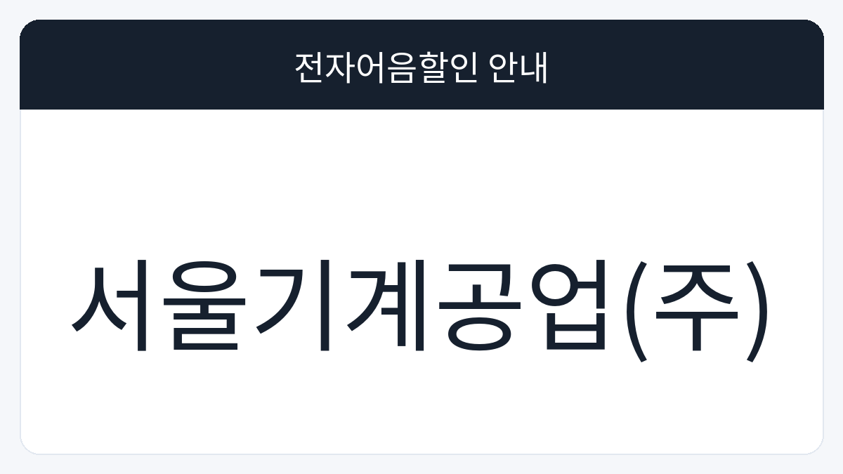 서울기계공업(주) 전자어음할인 안내 대표 이미지