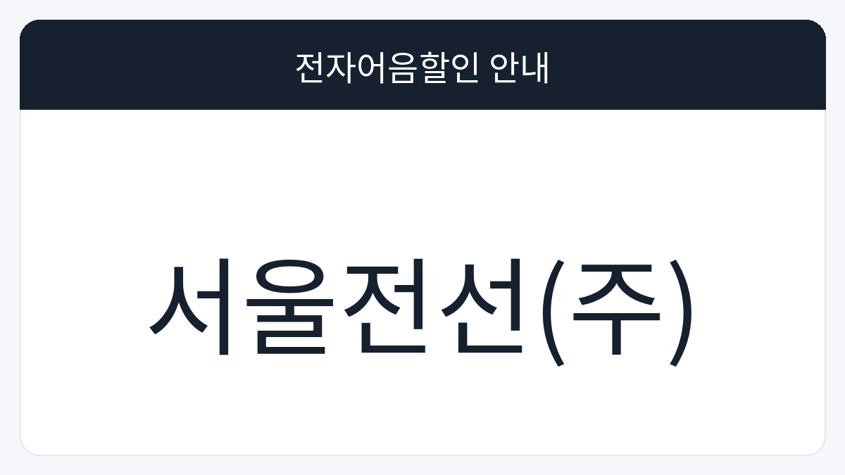 서울전선(주) 전자어음할인 안내 대표 이미지