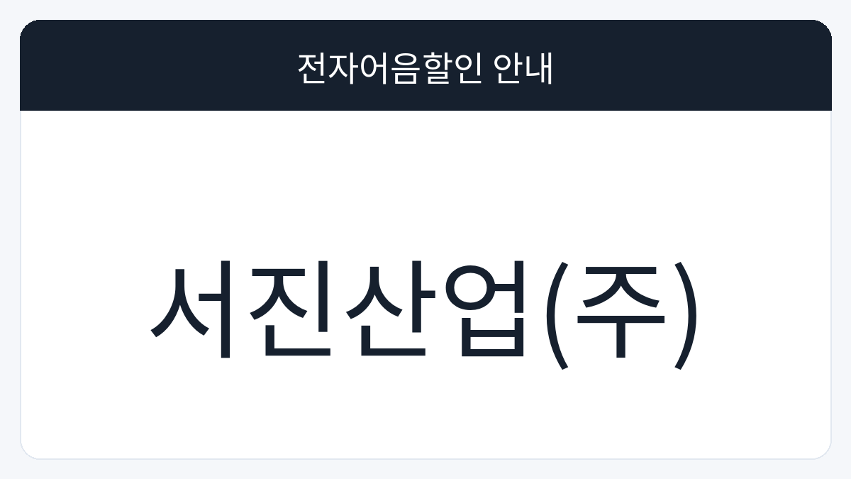 서진산업(주) 전자어음할인 안내 대표 이미지