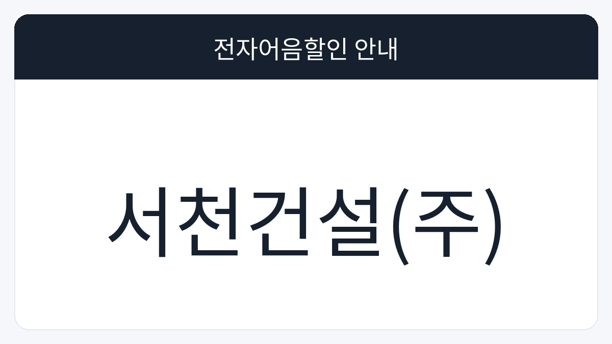 서천건설(주) 전자어음할인 안내 대표 이미지