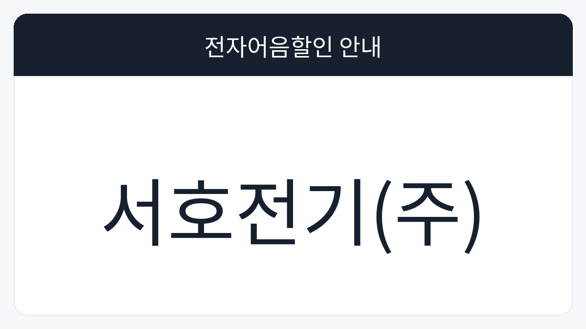 서호전기(주) 전자어음할인 안내 대표 이미지