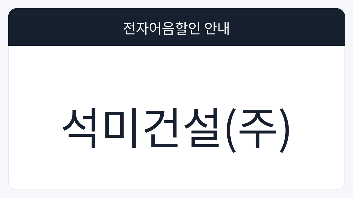 석미건설(주) 전자어음할인 안내 대표 이미지