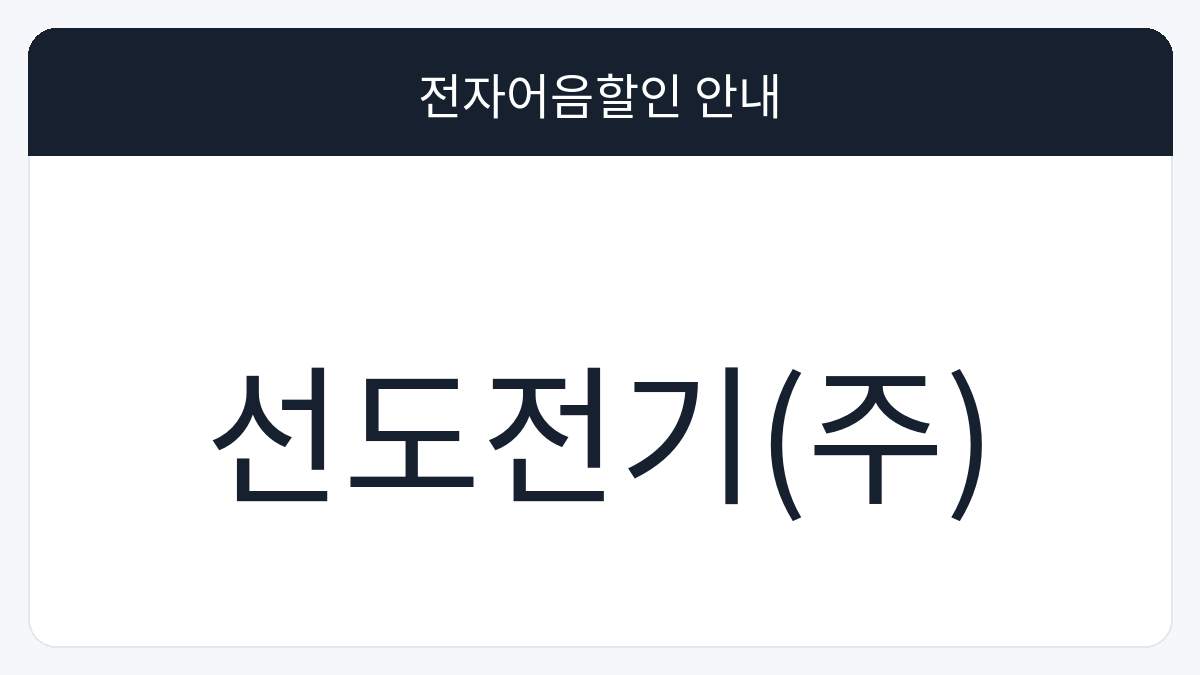 선도전기(주) 전자어음할인 안내 대표 이미지