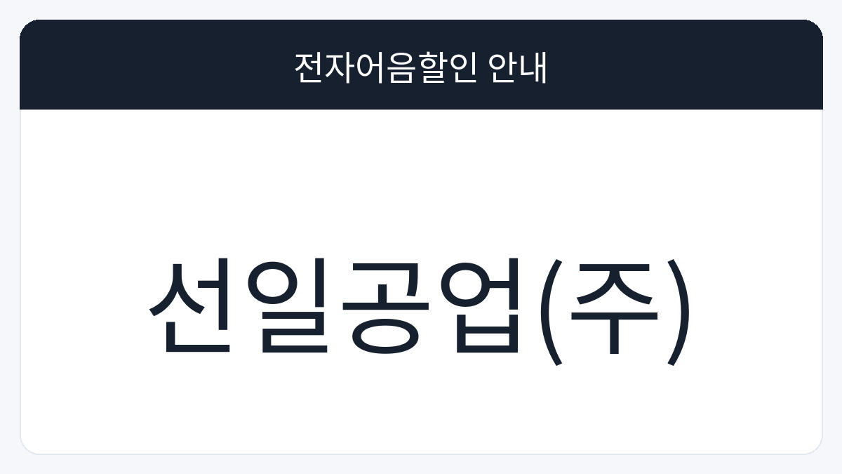 선일공업(주) 전자어음할인 안내 대표 이미지