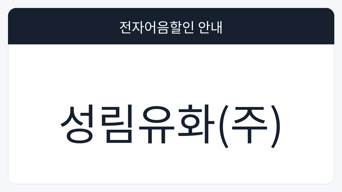 성림유화(주) 전자어음할인 안내 대표 이미지