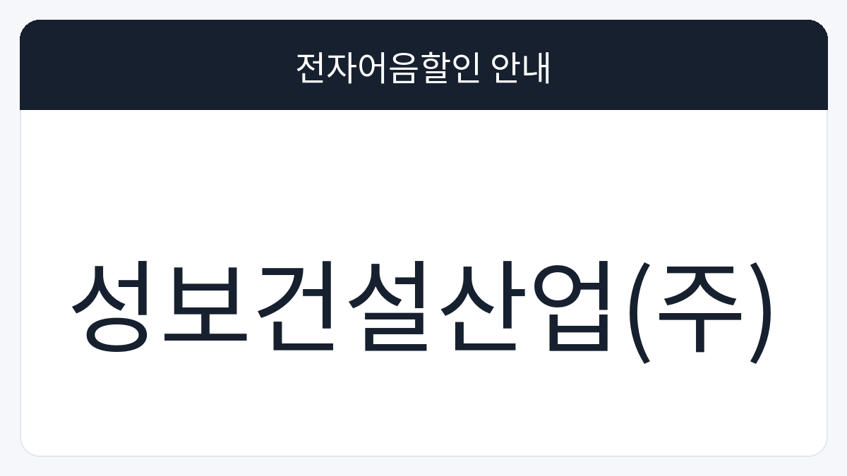 성보건설산업(주) 전자어음할인 안내 대표 이미지