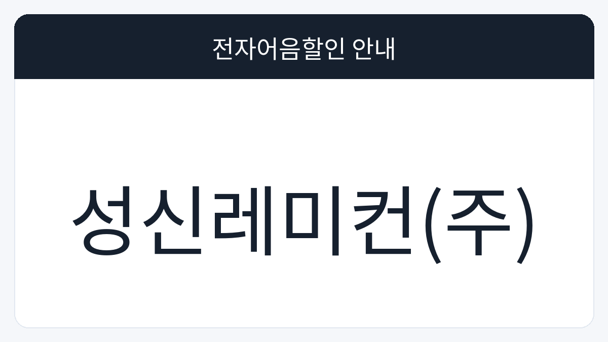 성신레미컨(주) 전자어음할인 안내 대표 이미지