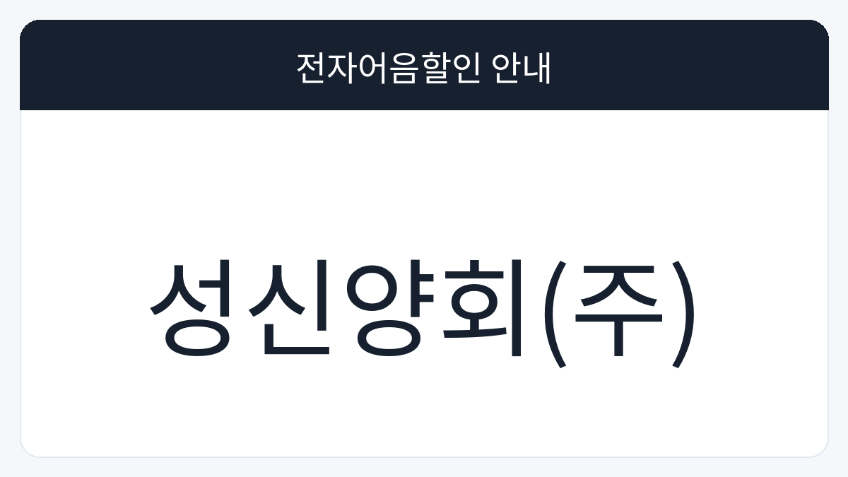 성신양회(주) 전자어음할인 안내 대표 이미지