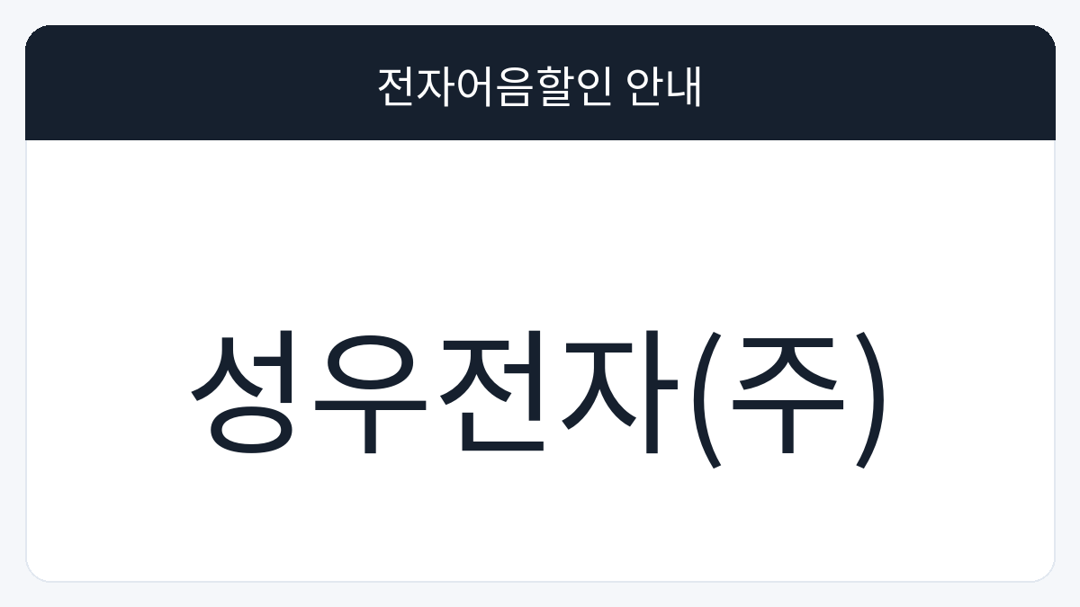 성우전자(주) 전자어음할인 안내 대표 이미지