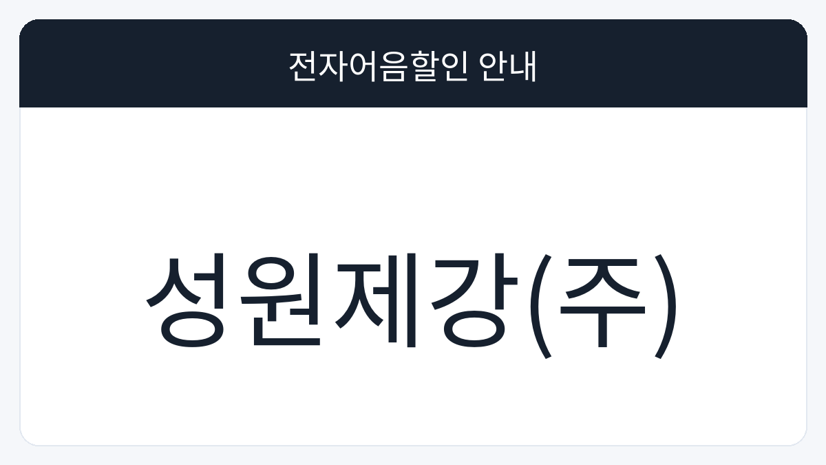성원제강(주) 전자어음할인 안내 대표 이미지