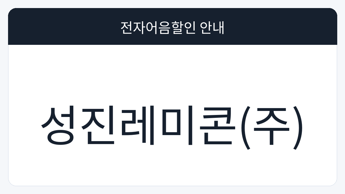 성진레미콘(주) 전자어음할인 안내 대표 이미지