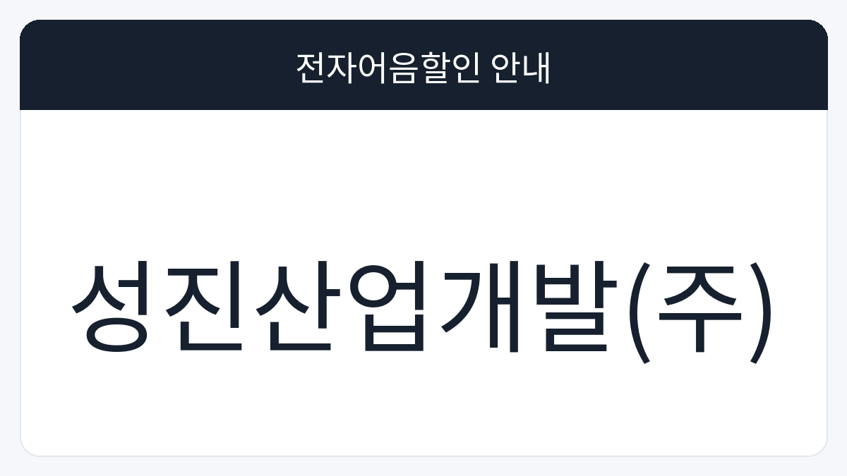 성진산업개발(주) 전자어음할인 안내 대표 이미지
