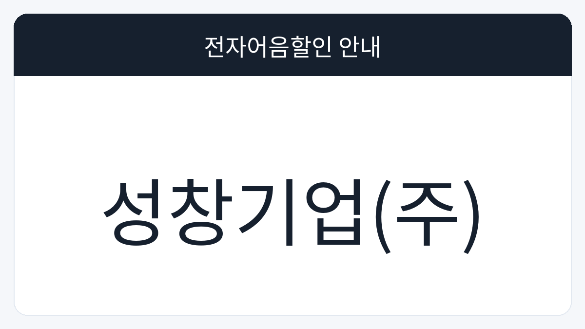 성창기업(주) 전자어음할인 안내 대표 이미지