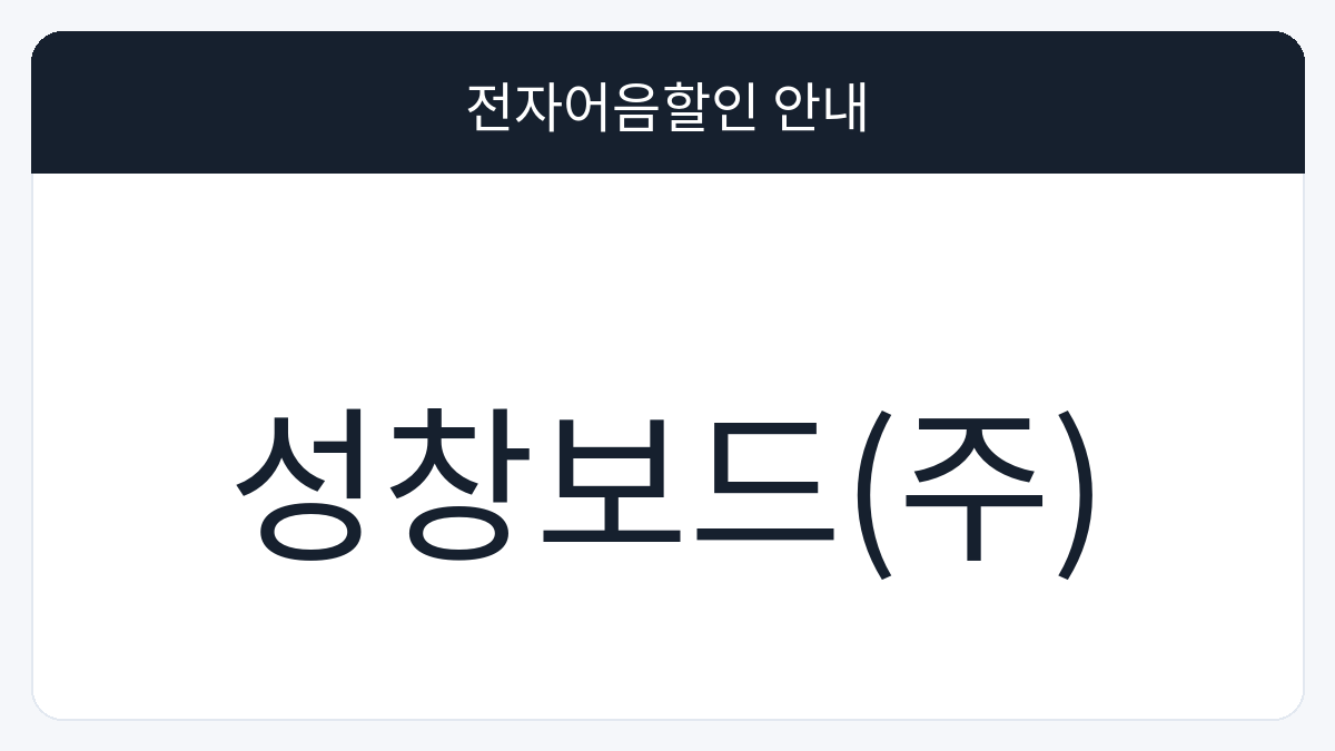 성창보드(주) 전자어음할인 안내 대표 이미지