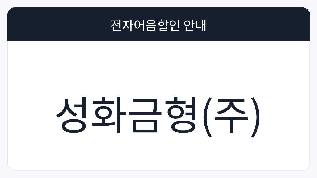 성화금형(주) 전자어음할인 안내 대표 이미지