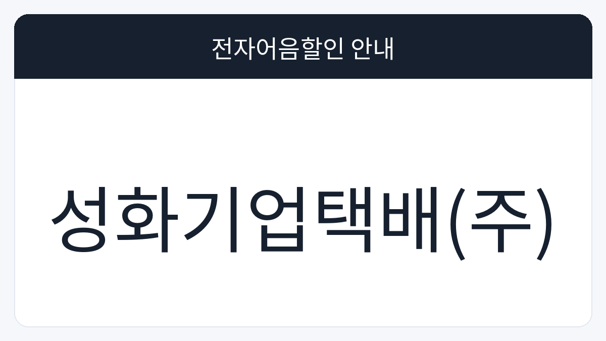 성화기업택배(주) 전자어음할인 안내 대표 이미지