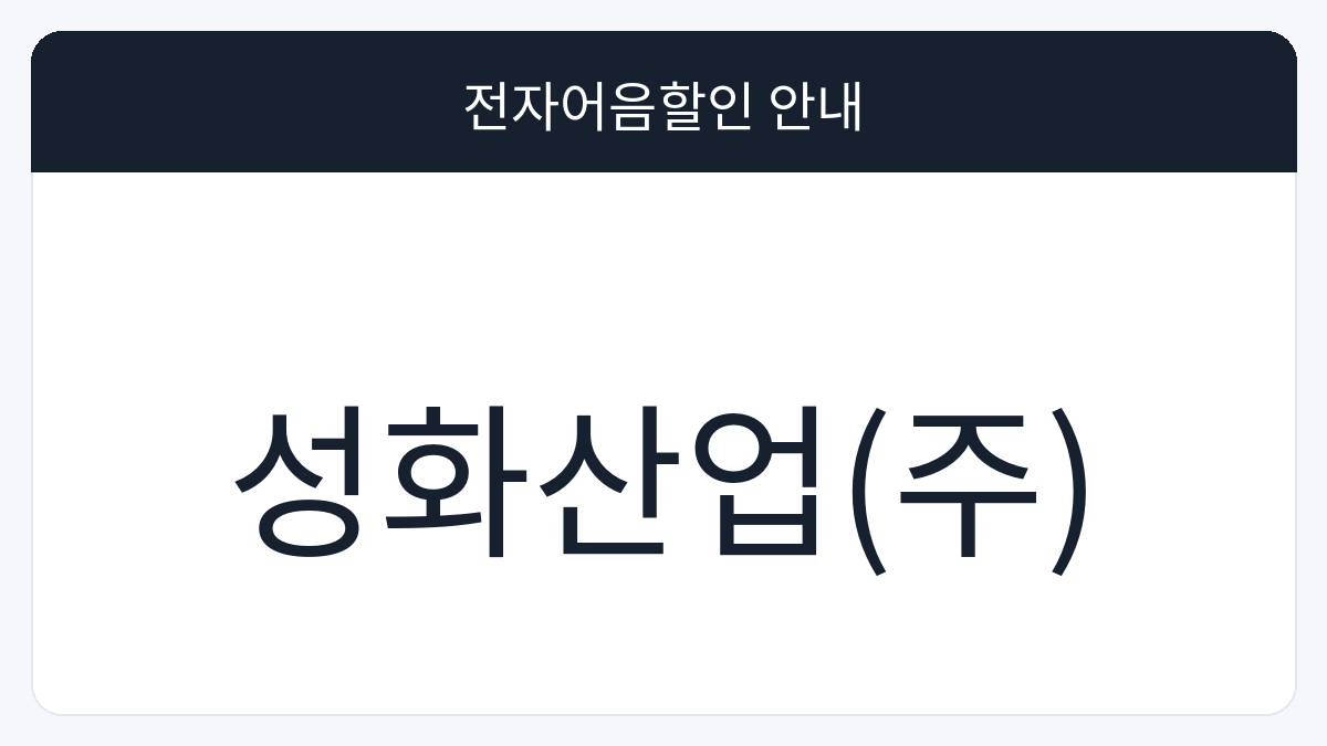 성화산업(주) 전자어음할인 안내 대표 이미지