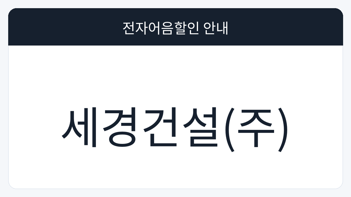 세경건설(주) 전자어음할인 안내 대표 이미지