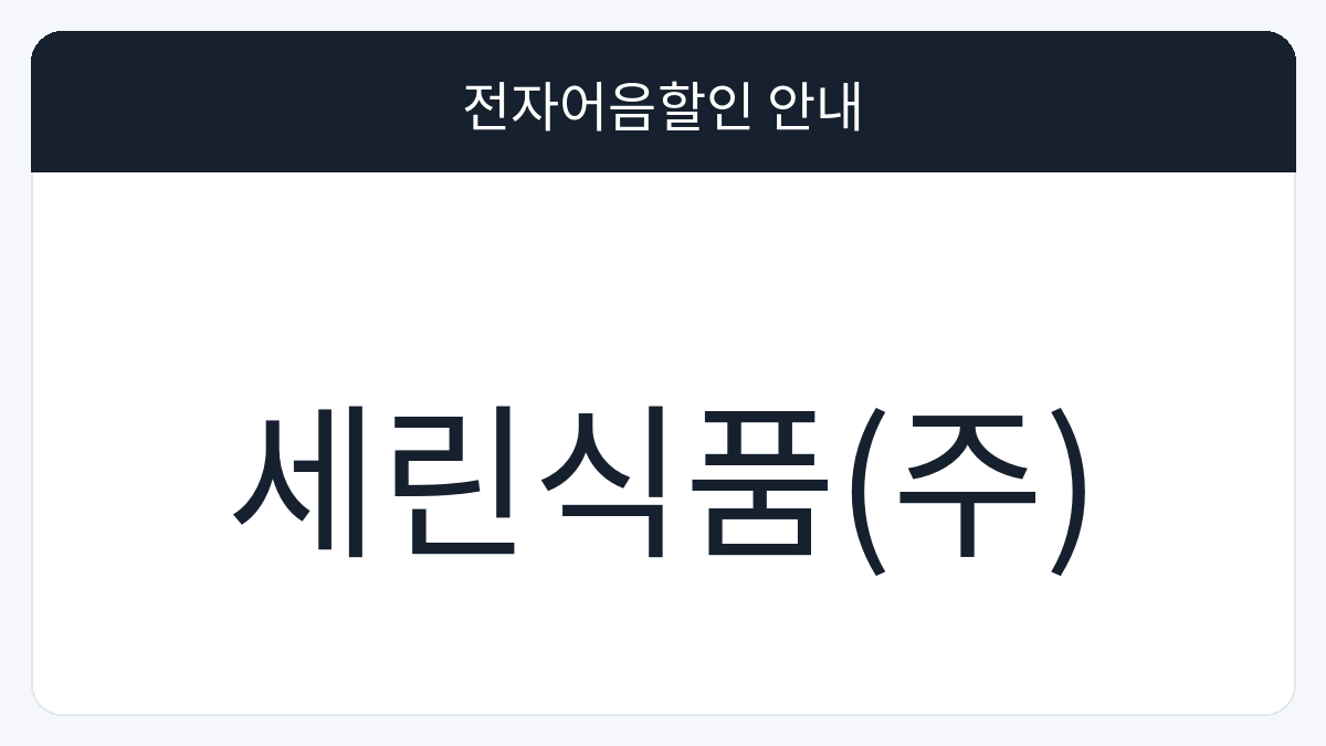 세린식품(주) 전자어음할인 안내 대표 이미지