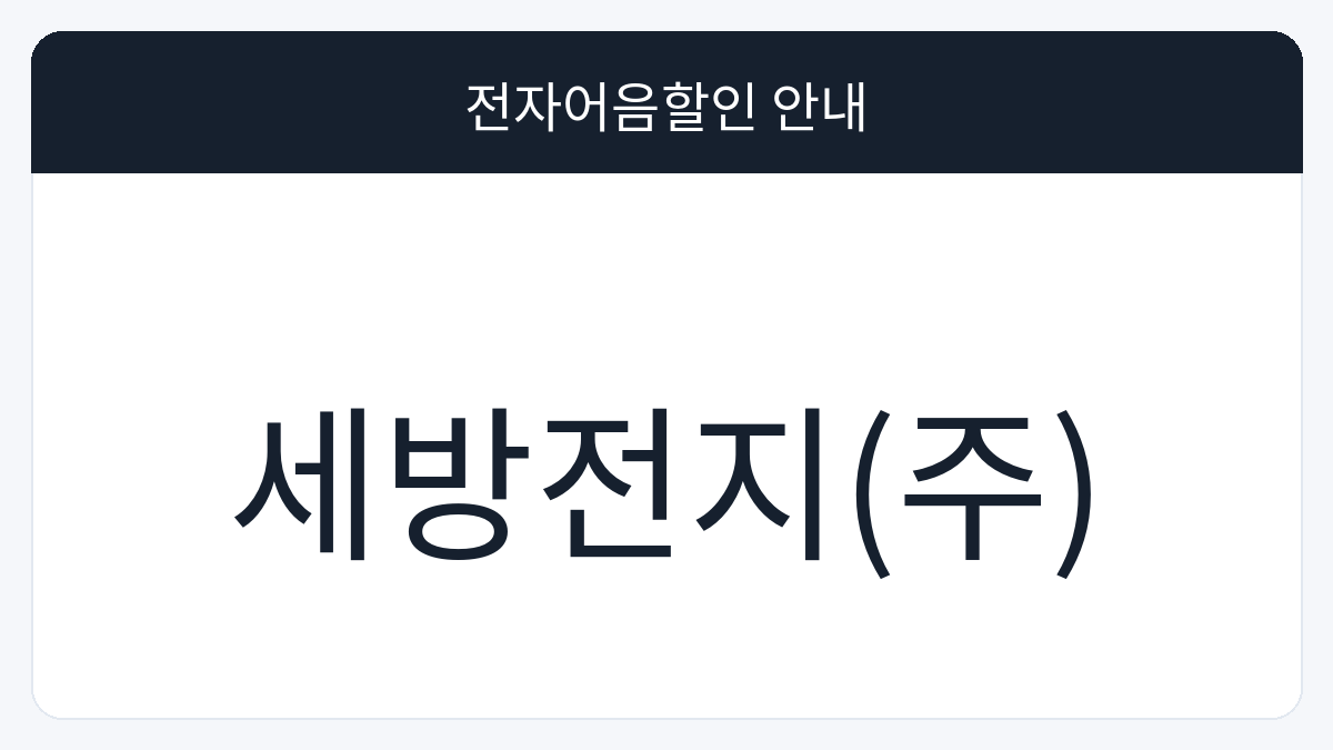 세방전지(주) 전자어음할인 안내 대표 이미지