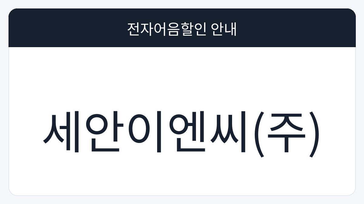 세안이엔씨(주) 전자어음할인 안내 대표 이미지