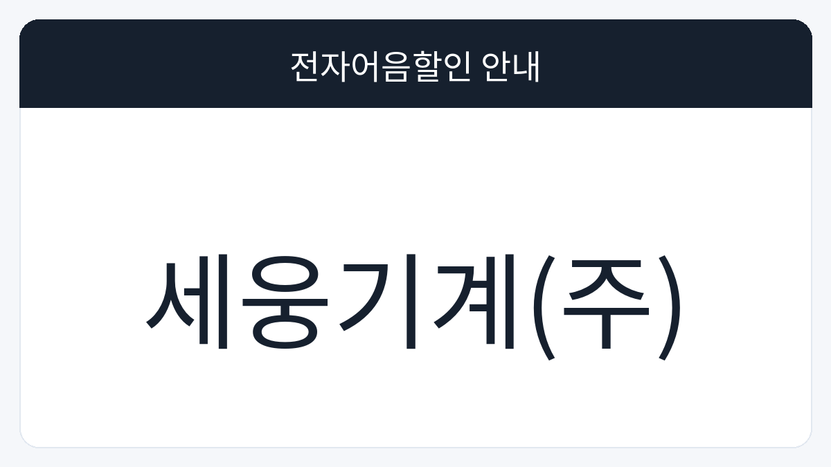 세웅기계(주) 전자어음할인 안내 대표 이미지