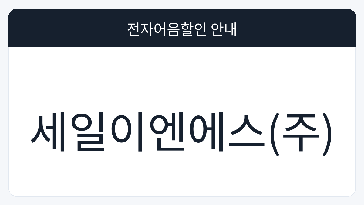세일이엔에스(주) 전자어음할인 안내 대표 이미지