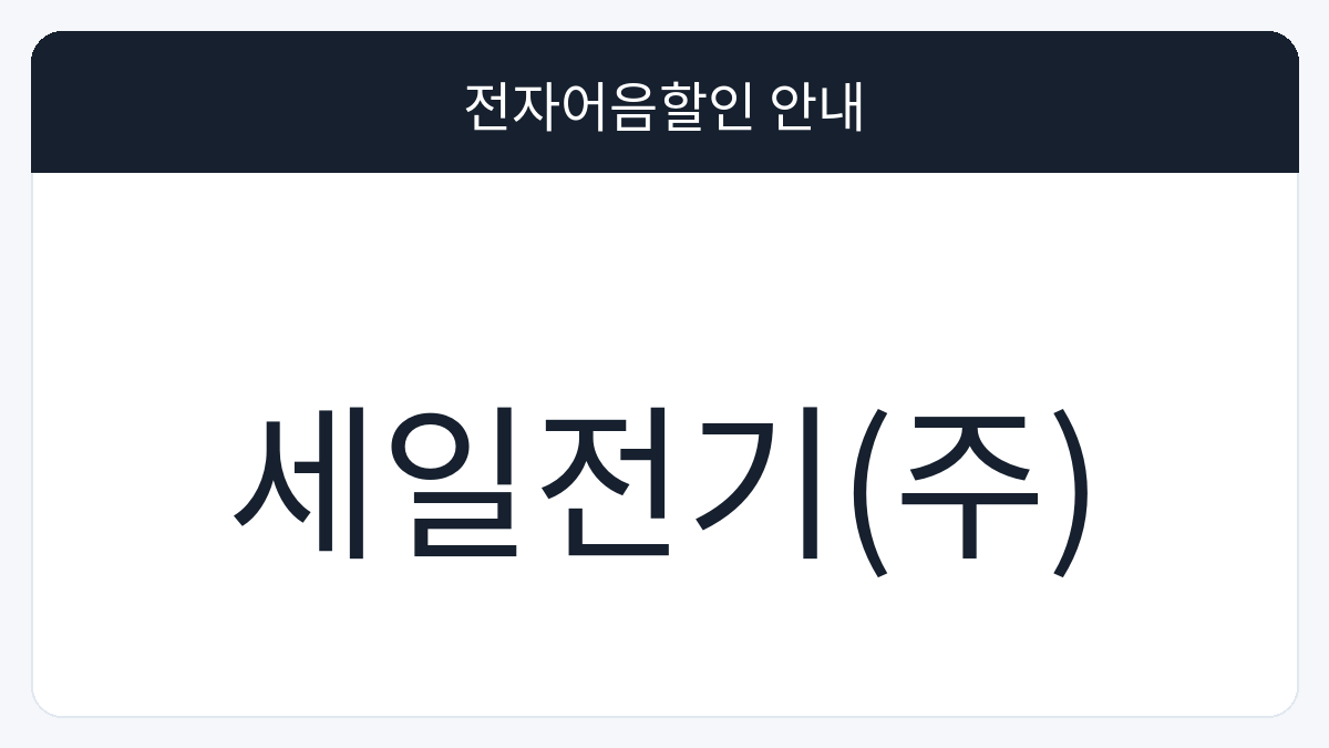 세일전기(주) 전자어음할인 안내 대표 이미지