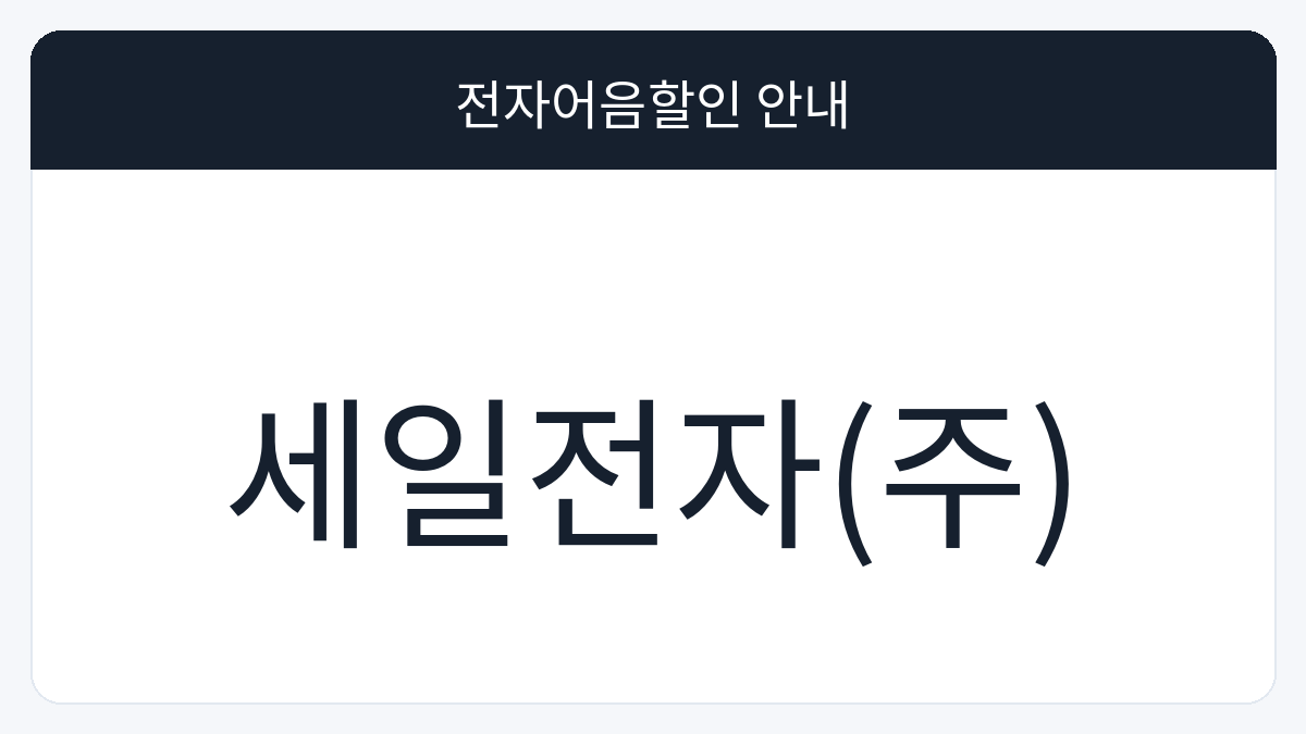 세일전자(주) 전자어음할인 안내 대표 이미지