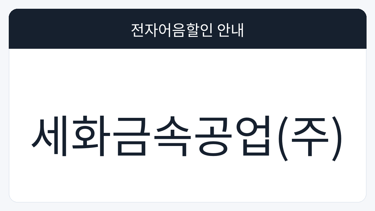 세화금속공업(주) 전자어음할인 안내 대표 이미지