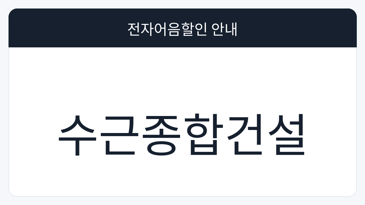 수근종합건설 전자어음할인 안내 대표 이미지
