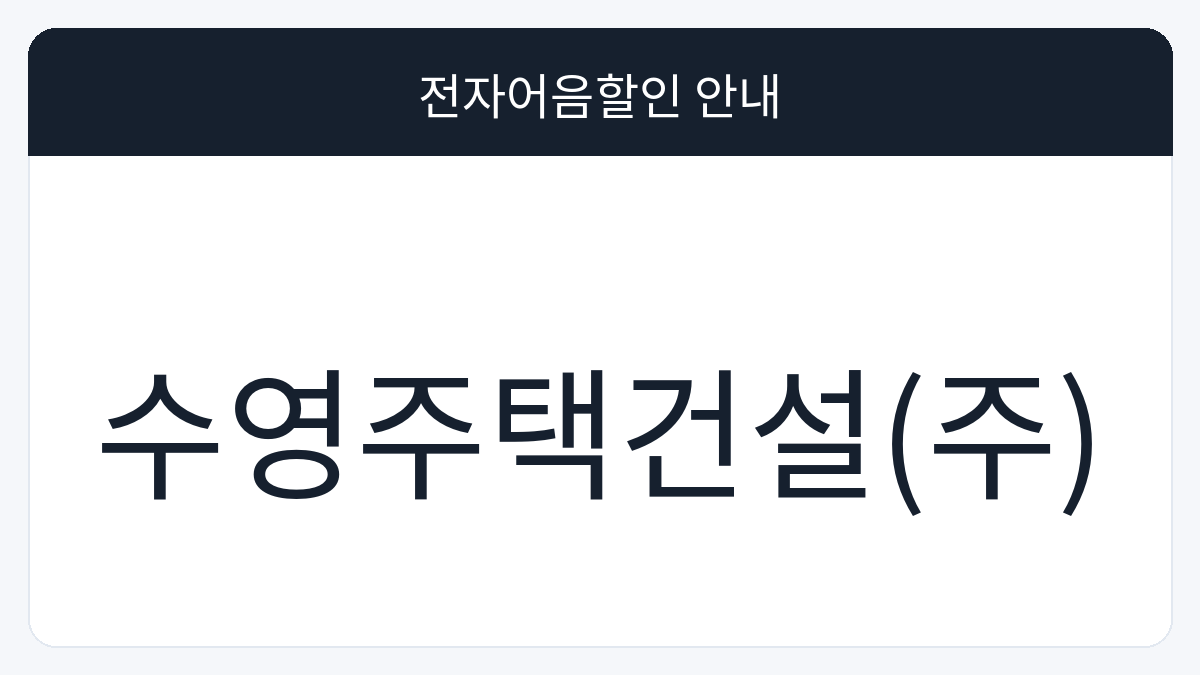 수영주택건설(주) 전자어음할인 안내 대표 이미지